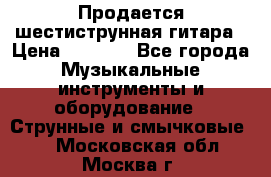 Продается шестиструнная гитара › Цена ­ 1 000 - Все города Музыкальные инструменты и оборудование » Струнные и смычковые   . Московская обл.,Москва г.